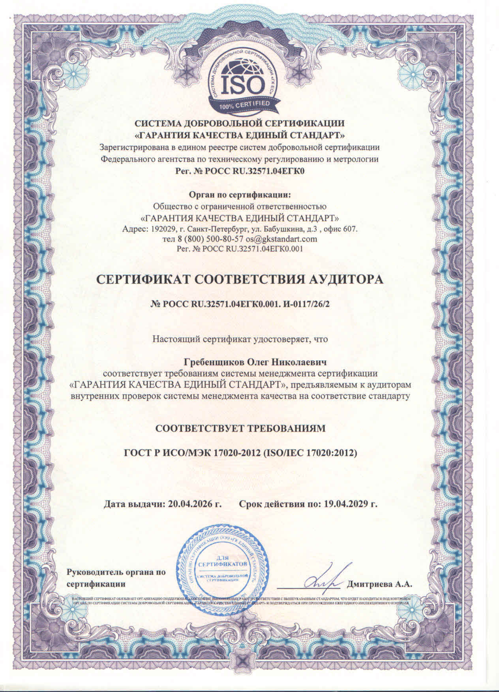 Сертификат аудитора (Гребенщиков О.Н.)