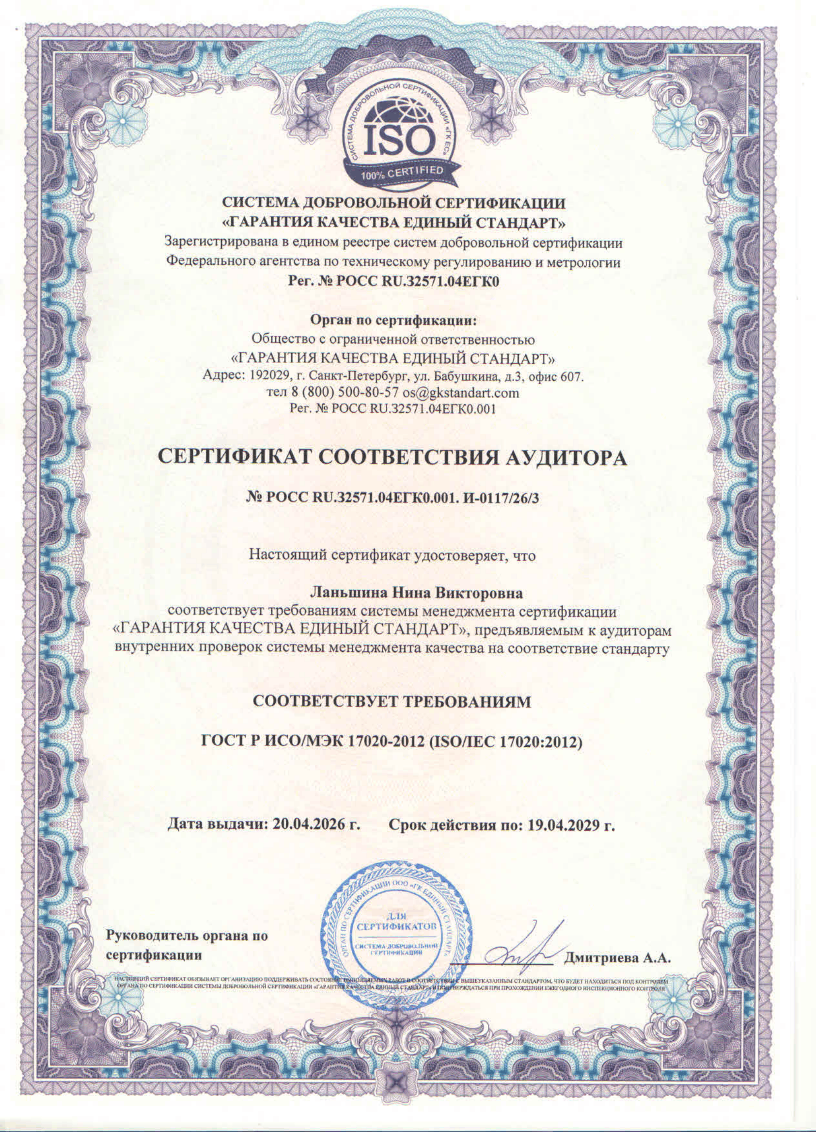 Сертификат аудитора (Ланьшина Н.В.)